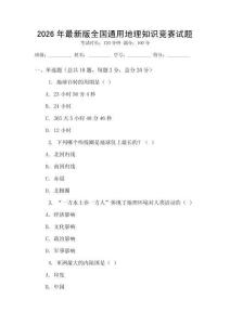 2026年最新版全國通用地理知識競賽試題