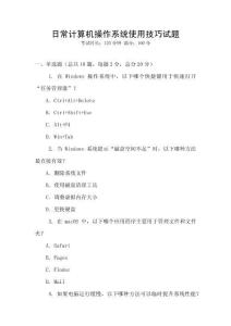 日常計(jì)算機(jī)操作系統(tǒng)使用技巧試題