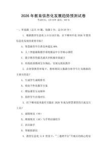 2026年教育信息化發展趨勢預測試卷