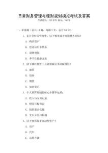 日常財(cái)務(wù)管理與理財(cái)規(guī)劃模擬考試及答案
