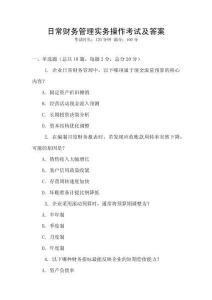 日常財務(wù)管理實(shí)務(wù)操作考試及答案