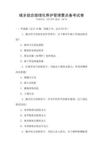 城鄉(xiāng)結(jié)合部綠化養(yǎng)護(hù)管理要點(diǎn)備考試卷