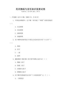 民間舞蹈與音樂知識競賽試卷