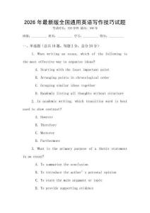 2026年最新版全國通用英語寫作技巧試題