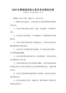 2026年最新版國家公務(wù)員考試模擬試卷
