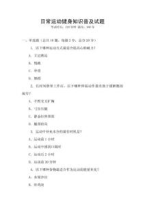 日常運動健身知識普及試題