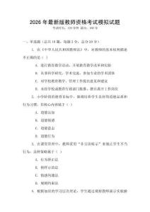 2026年最新版教師資格考試模擬試題