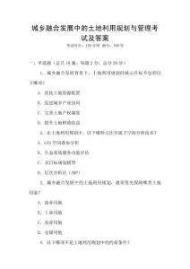 城鄉融合發展中的土地利用規劃與管理考試及答案