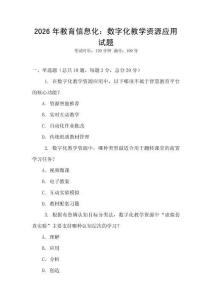 2026年教育信息化：數字化教學資源應用試題