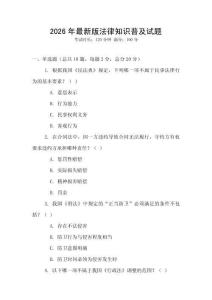 2026年最新版法律知識普及試題