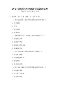 跨文化交流能力提升路徑探討測試卷