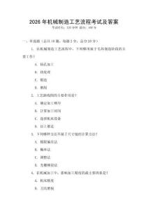 2026年機(jī)械制造工藝流程考試及答案