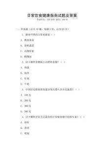 日常飲食健康指南試題及答案