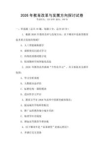 2026年教育改革與發展方向探討試卷