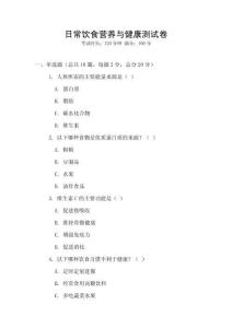 日常飲食營養(yǎng)與健康測試卷