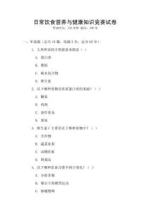 日常飲食營養(yǎng)與健康知識競賽試卷