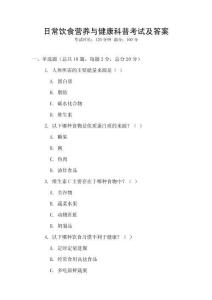 日常飲食營養(yǎng)與健康科普考試及答案