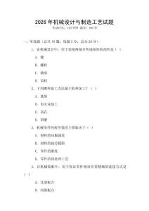 2026年機(jī)械設(shè)計(jì)與制造工藝試題