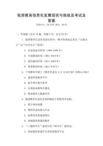 我國教育信息化發展現狀與挑戰及考試及答案