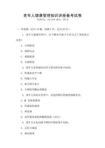 老年人健康管理知識講座備考試卷