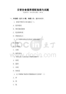 日常飲食營養(yǎng)搭配指南與試題