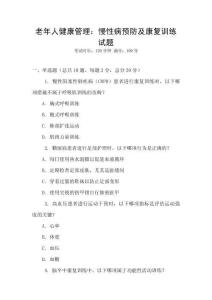 老年人健康管理：慢性病預防及康復訓練試題