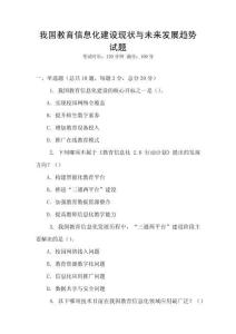我國教育信息化建設現狀與未來發展趨勢試題