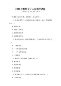 2026年機(jī)械設(shè)計(jì)工程圖學(xué)試題