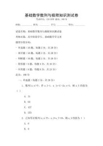 基礎數學數列與極限知識測試卷