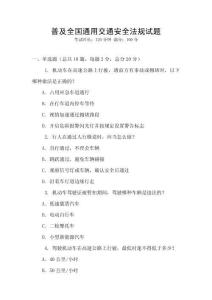 普及全國通用交通安全法規試題