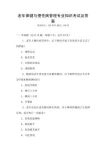 老年保健與慢性病管理專業知識考試及答案