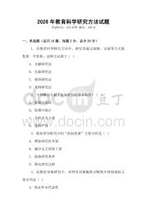 2026年教育科學研究方法試題