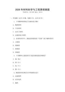 2026年材料科學(xué)與工程原理真題