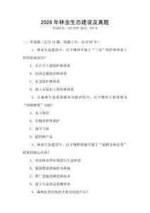 2026年林業(yè)生態(tài)建設(shè)及真題