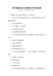 老年健康促進與康復技術考核試題