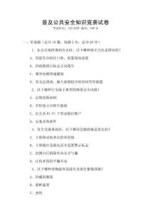 普及公共安全知識競賽試卷