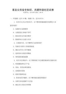 普及公共安全知識(shí)，共建和諧社區(qū)試卷