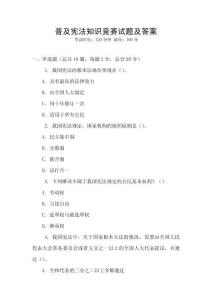 普及憲法知識競賽試題及答案