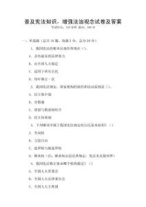 普及憲法知識，增強(qiáng)法治觀念試卷及答案