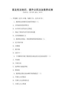 普及憲法知識(shí)，提升公民法治素養(yǎng)試卷