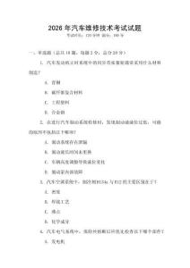 2026年汽車維修技術(shù)考試試題