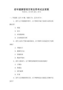 老年健康管理日常應用考試及答案