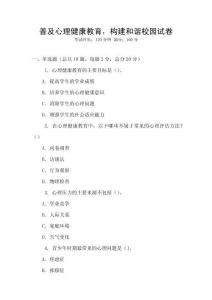 普及心理健康教育，構建和諧校園試卷