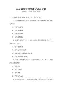 老年健康管理策略試卷含答案