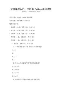 軟件編程入門：2025年Python基礎試題