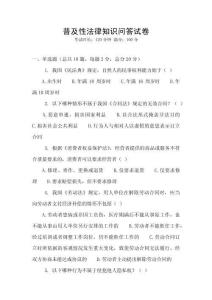 普及性法律知識問答試卷