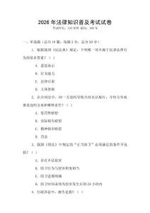 2026年法律知識普及考試試卷