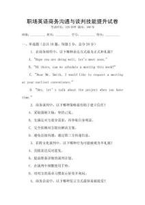 職場英語商務溝通與談判技能提升試卷