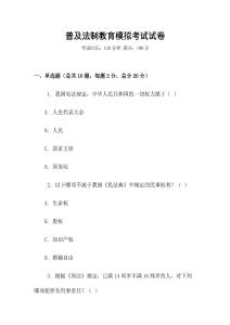 普及法制教育模擬考試試卷