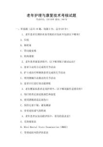 老年護理與康復技術考核試題